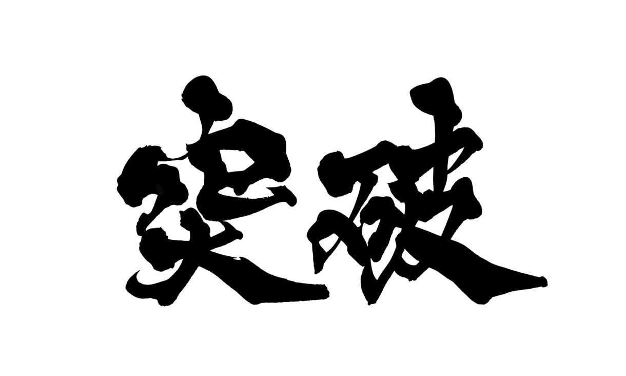 1〜2文字の筆文字を背景透過PNGで納品します 勢いにまかせすぎない、力強い字を書きます。 イメージ2
