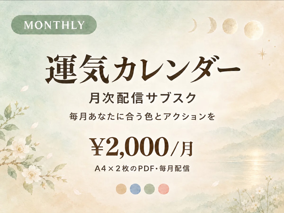 あなた専用月次運気カレンダー毎月お届けします 四柱推命×色彩心理で、あなたに寄り添う"処方箋"を。 イメージ1