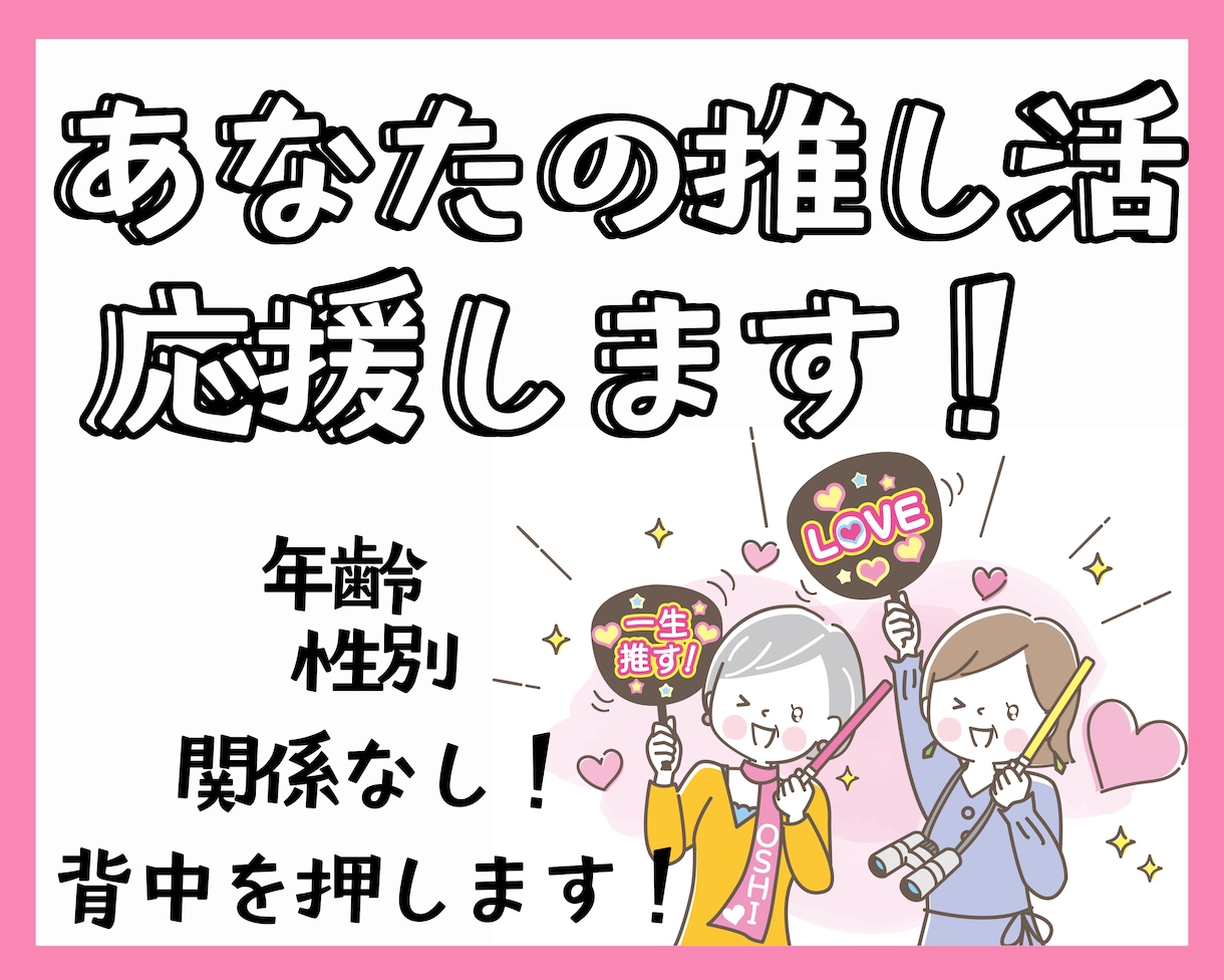 あなたの推し活、全力で応援します 迷うなら、一歩踏み出してみませんか？ イメージ1