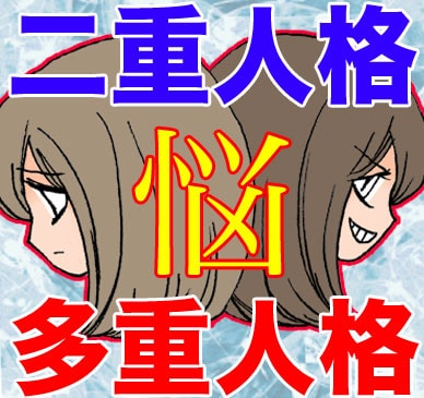 大好評! 二重人格、多重人格のお悩みをお聞きします 人格解離、その他精神的なお悩みにお答えします。 イメージ1