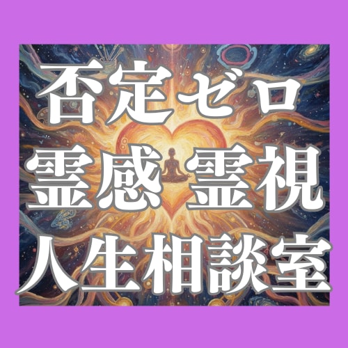 霊感+霊視+波動調整を活かし成功波動へと導きます 全肯定*否定ゼロ鑑定歴36年あなたの天命を応援する人生相談室 イメージ1