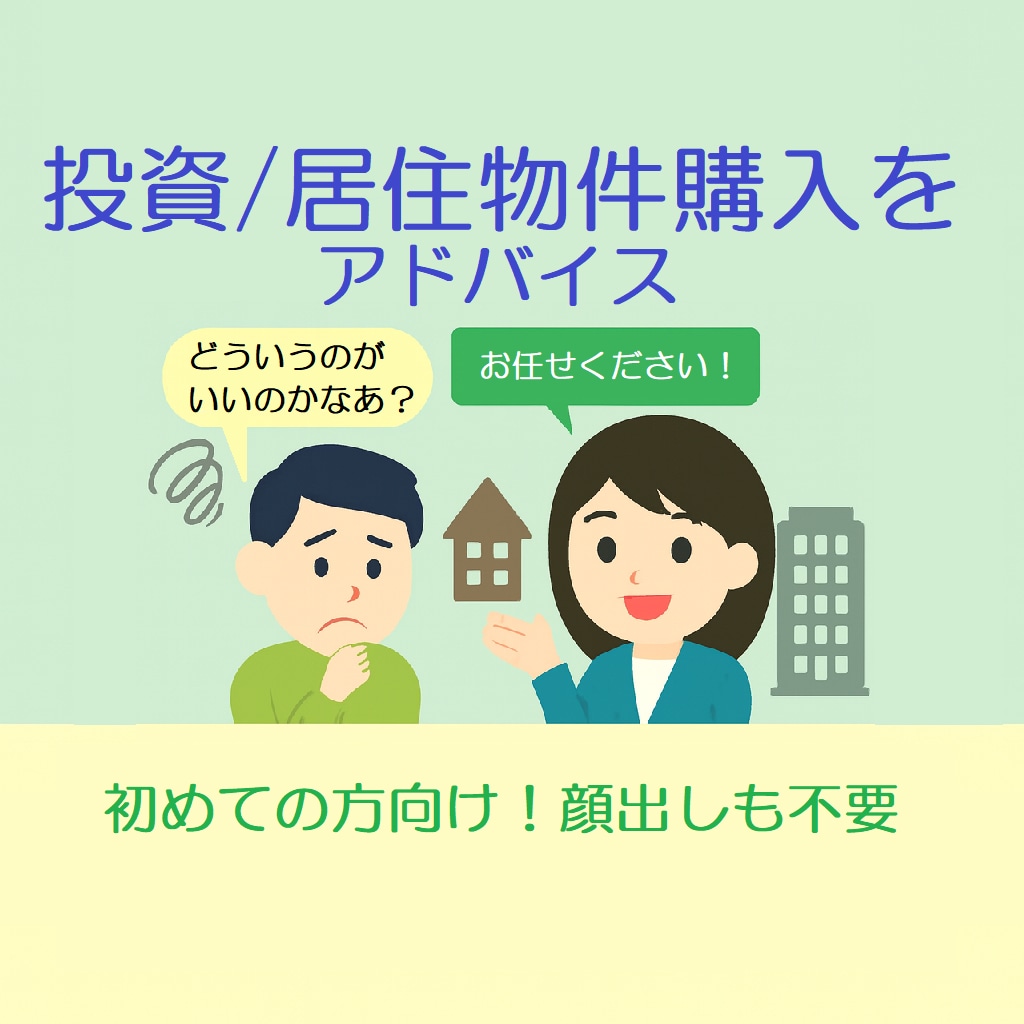 初めての投資/居住物件購入をアドバイスいたします 物件購入をボンヤリとは考えてはいるけれど・・・ イメージ1