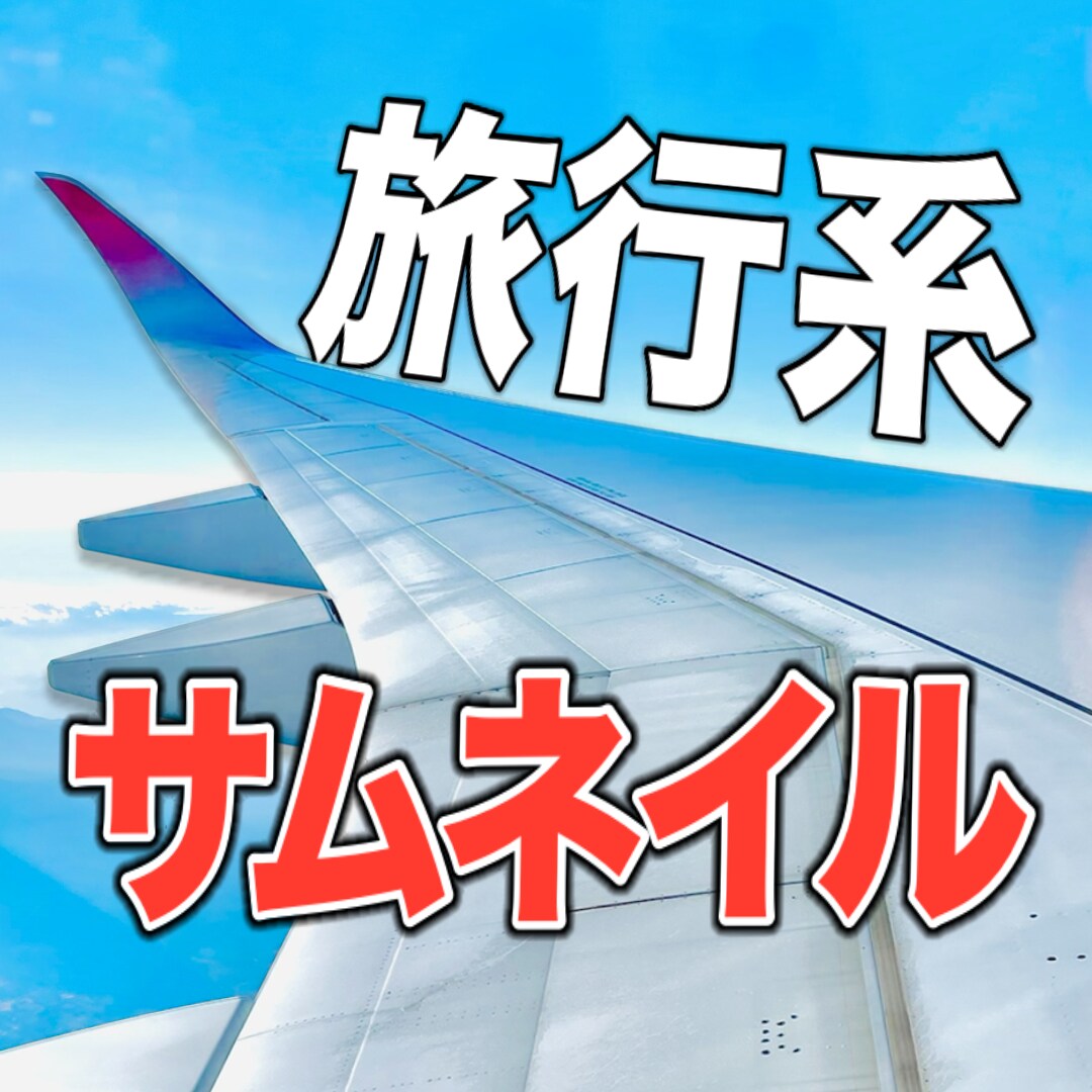 旅行系のYouTubeサムネイルを作成します 旅行のサムネイルに特化したデザインをお求めの方へ！ イメージ1