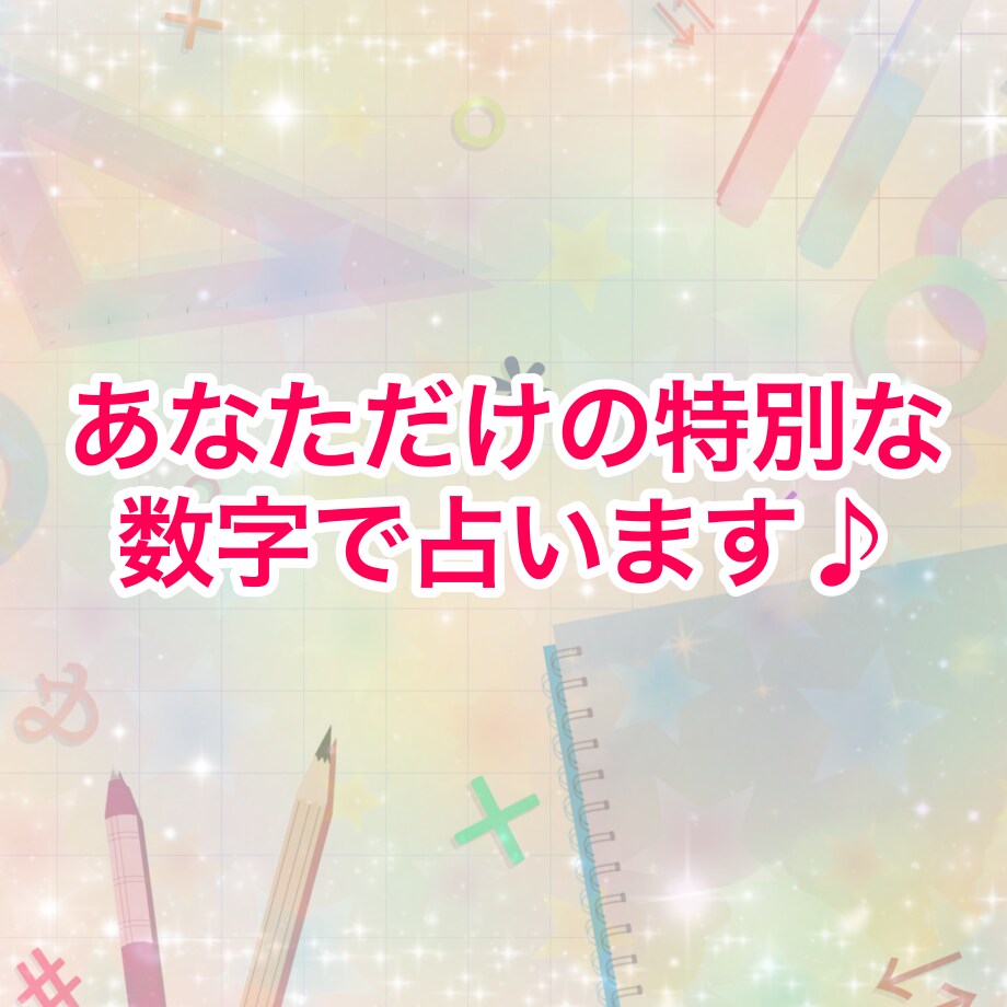 あなただけの特別な数字で才能や運命を占います 誕生日の数字からあなたの持っている才能や今後をお伝えします イメージ3