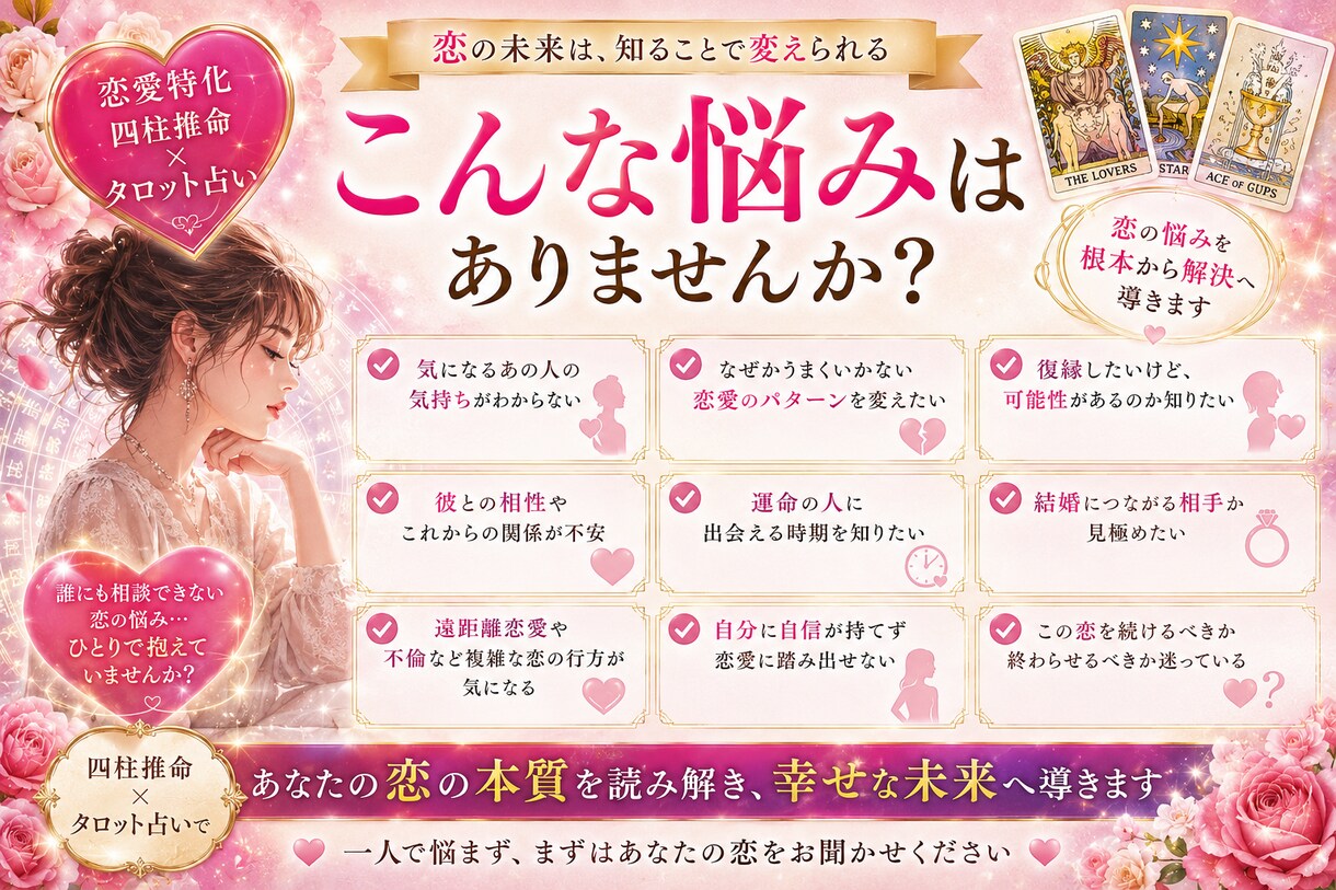 四柱推命×タロットで相手の本音を深く鑑定します 片思い・復縁・複雑恋愛も対応。恋の不安に寄り添う鑑定 イメージ4