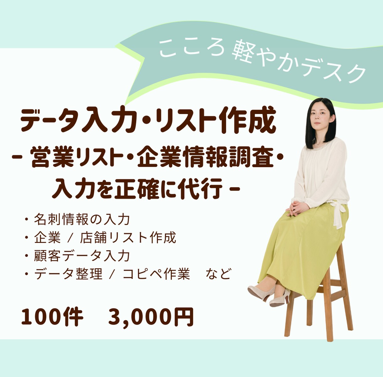 データ入力・リスト作成承ります 忙しい事業主さまの「手が回らない事務作業」を丁寧にサポート イメージ1