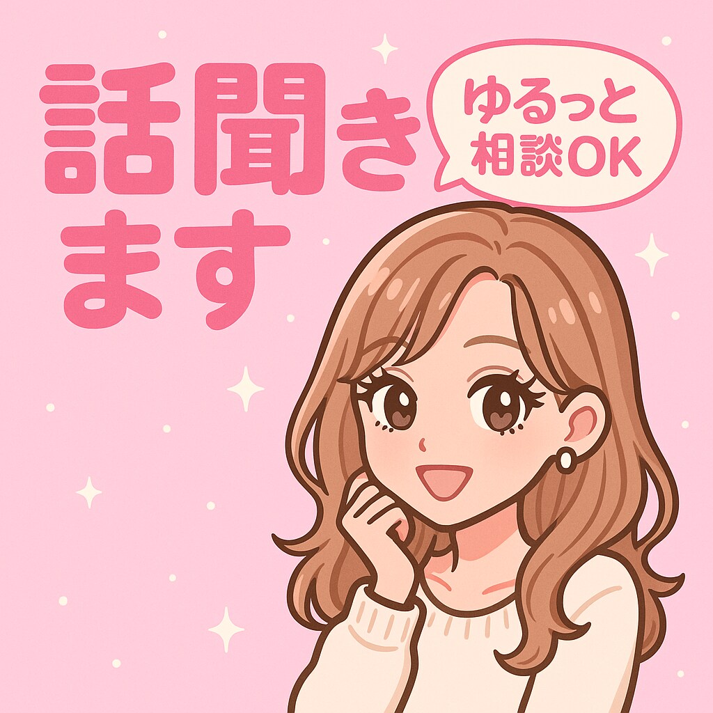 愚痴や世間話♪などなんでも聞かせていただきます 気楽に話せるあなただけのよりどころです！ イメージ1
