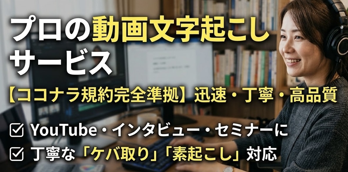 YouTube等の文字起こし・字幕作成しますます 丁寧なケバ取り・素起こしで動画制作やテキスト化をサポート イメージ1