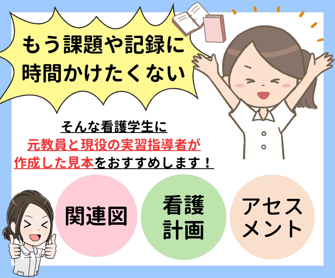 元教員と実習指導者が作成した見本を提供します 看護実習や課題に役立つ関連図や看護計画等の見本をご紹介！ イメージ1
