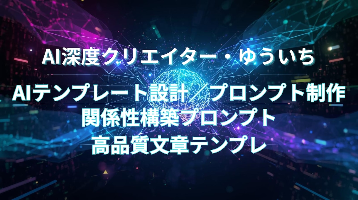 深度AIプロンプト設計・最適化ます 人格・話し方まで構築するAI設計 イメージ1
