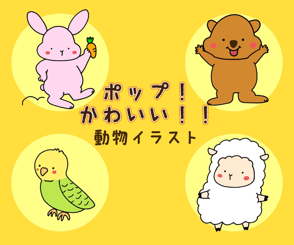 かわいい！動物イラストお描きします ポップで元気！かわいくて目にとまるイラストを使いたい方へ♪ イメージ1