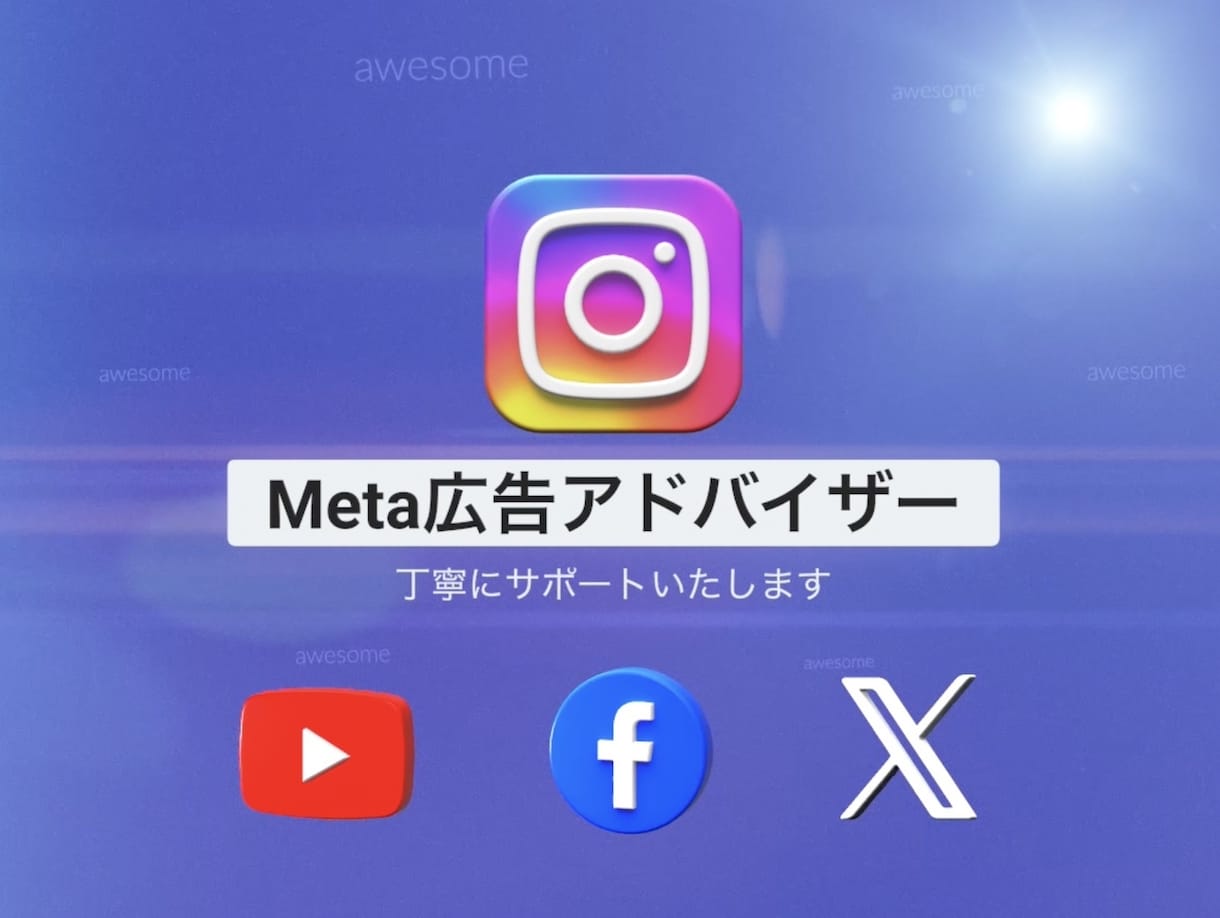 Meta広告 初期設定サポート致します 初期設定完了後にオリジナルロゴもデザイン可能です イメージ1
