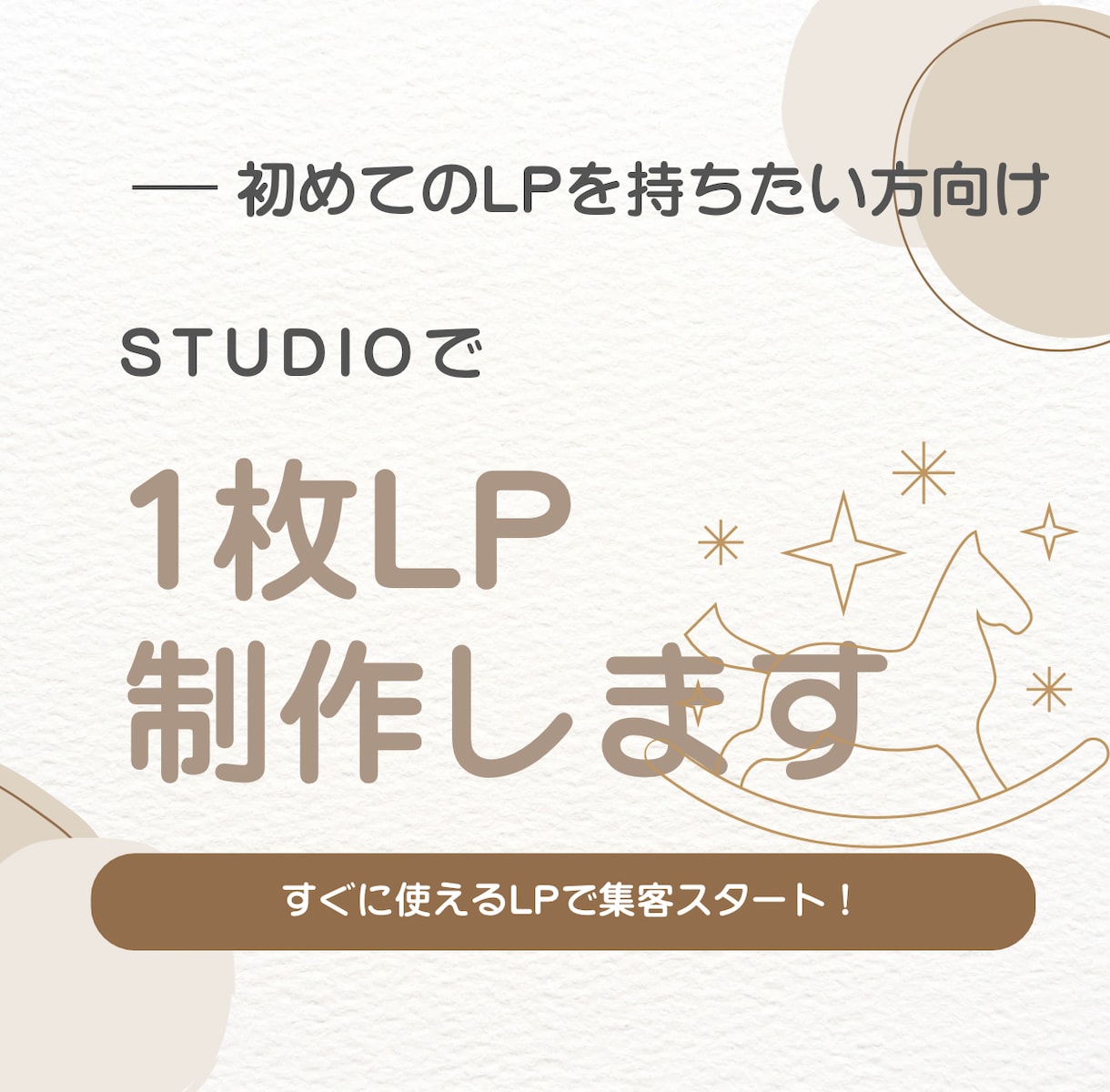 理系目線でシンプルなSTUDIO1枚LP制作します 初めてのLPを持ちたい方へ、すぐに使えるLPで集客スタート！ イメージ1