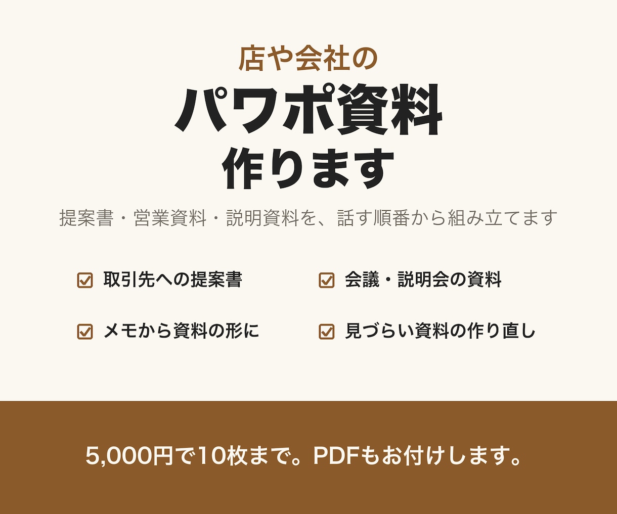 店や会社の提案書・プレゼン資料をパワポで作ります 話す順番から組み立てます。メモや下書きからでも大丈夫です イメージ1