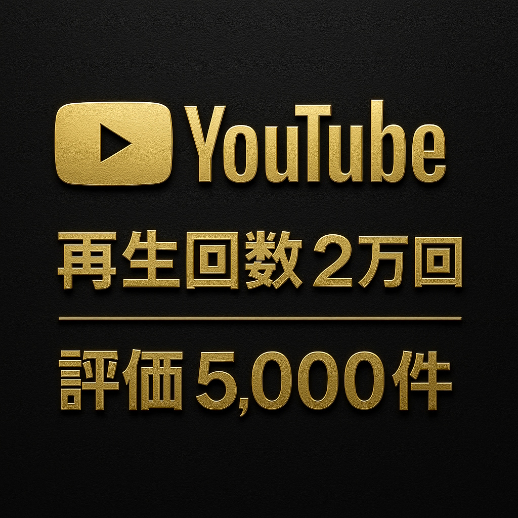 YouTube再生回数2万回と評価を増やします 90日保証✨再生回数2万回＆評価5000件✨振り分け可！ イメージ1
