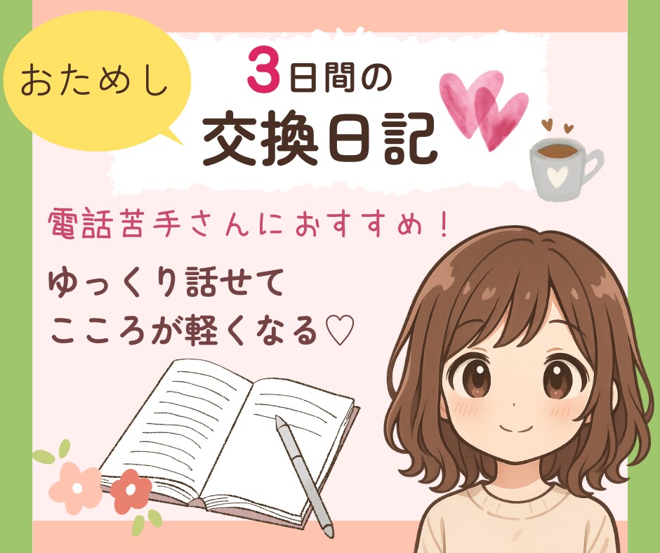 3日間まったりつながる交換日記♡で心を軽くします あなたの気持ちを大切にしながら、一緒に過ごします✨お試しに♡ イメージ1