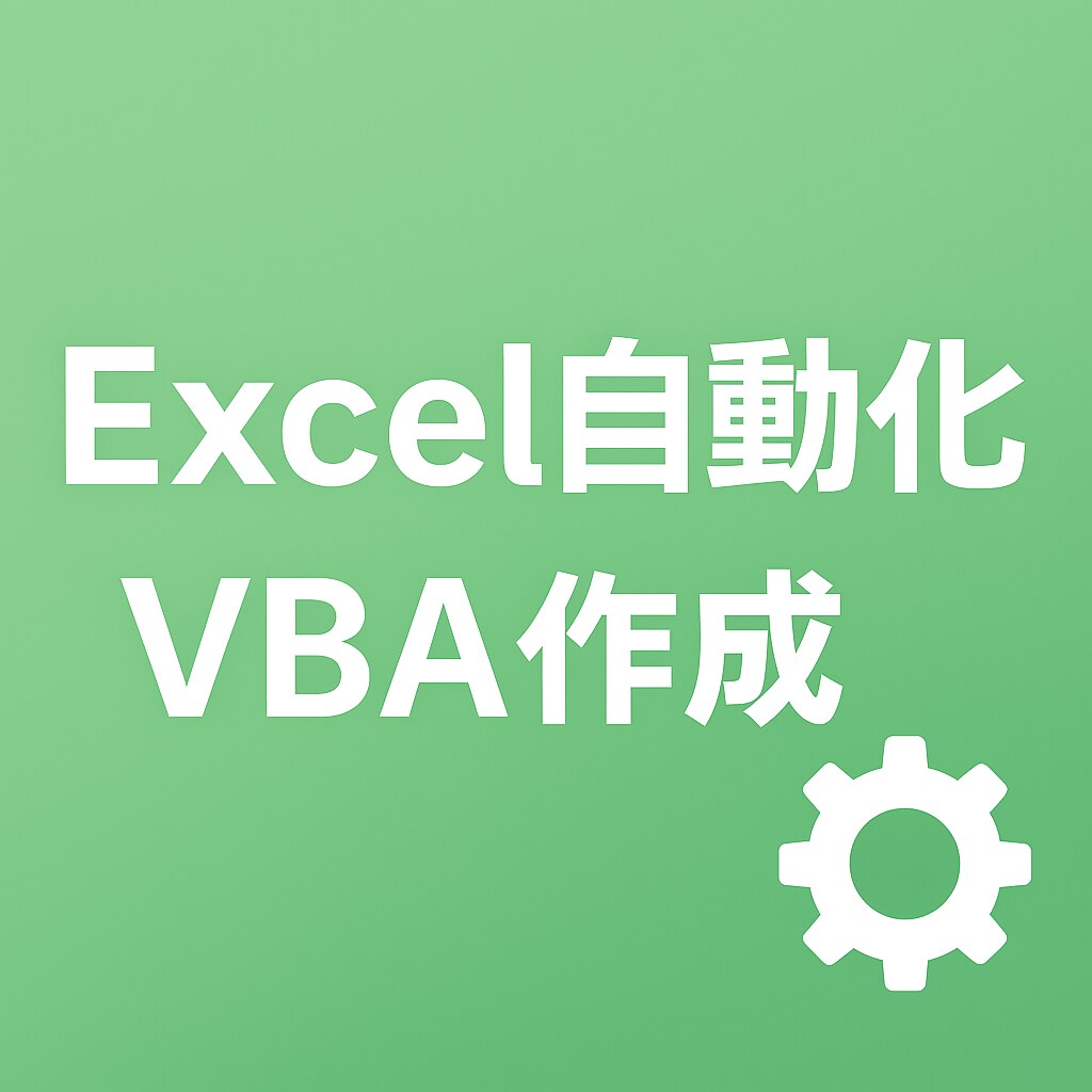 Excelの自動化・VBA作成／修正します 使いやすさ抜群のExcel自動化ツールを丁寧に作成します イメージ1