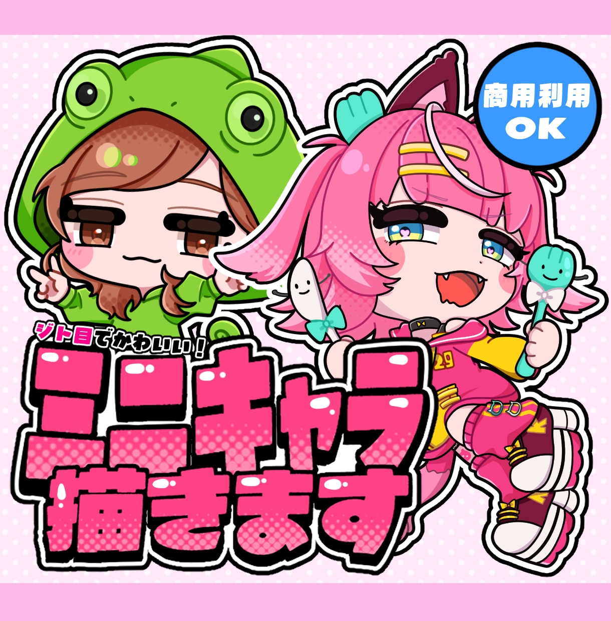 ポップなミニキャライラスト描きます 商用利用可！グッズ/配信用/SNS用などに！ イメージ1