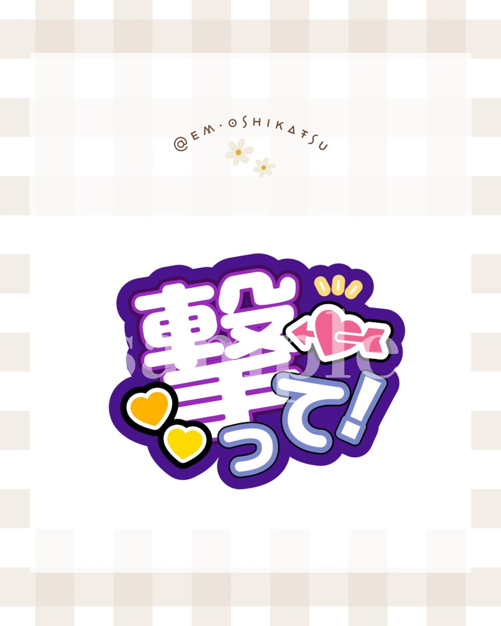 ライブで映える！うちわ用テンプレートお届けします 印刷して貼るだけで完成！目立つ可愛いテンプレート ✩⡱ イメージ5