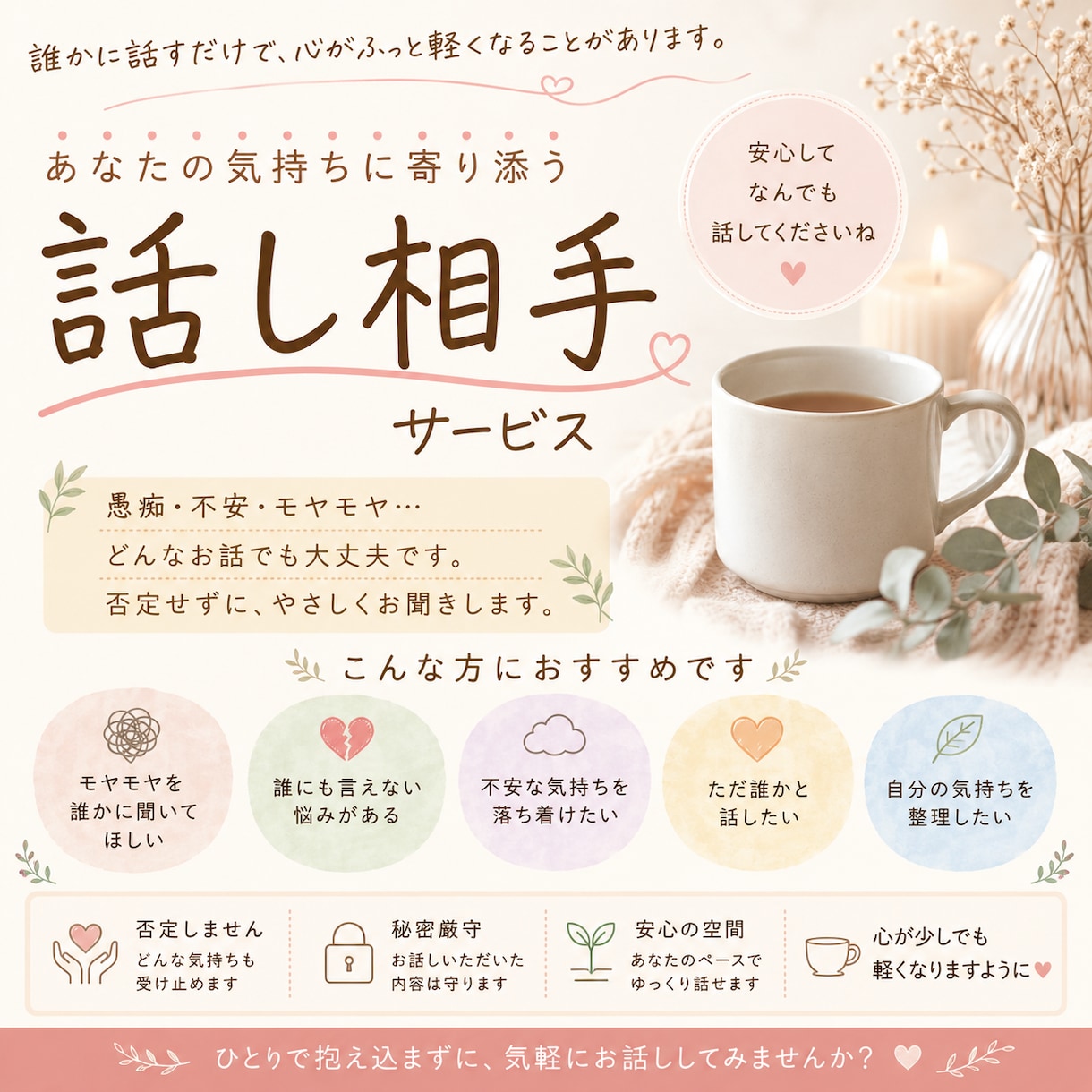 心のモヤモヤや愚痴、どんなお話でもゆっくり聞きます あなたが本音を言える部屋/お悩み/気持ち/愚痴 イメージ1