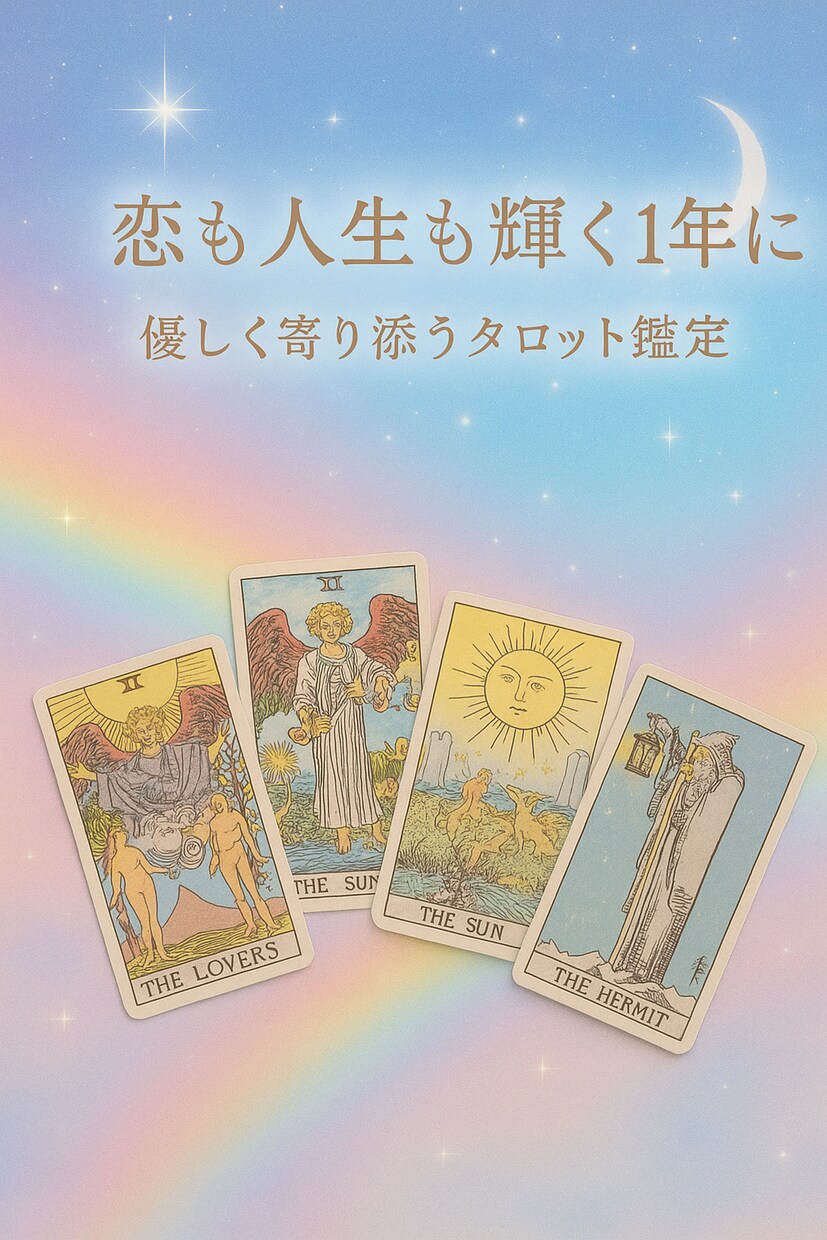 恋も人生も輝く✨優しく寄り添うタロット鑑定します あなたの1年を丁寧に占います。 イメージ1