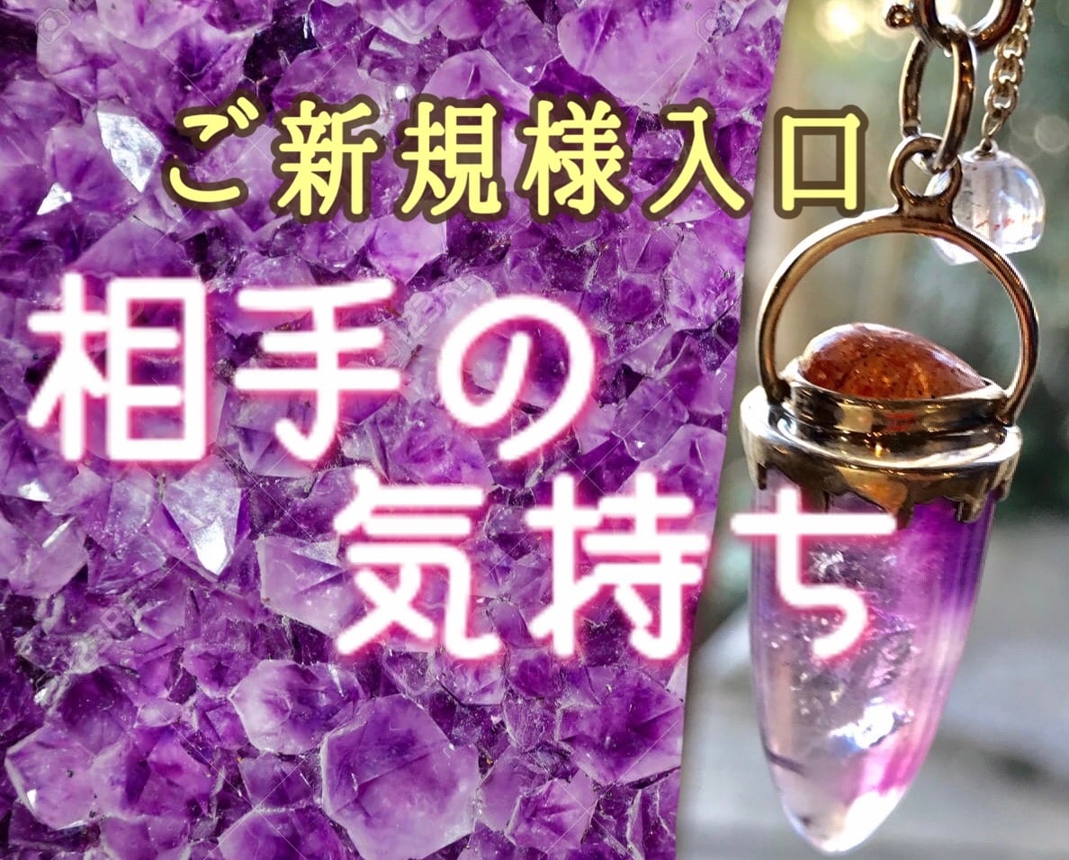 ご新規様用新設❣️恋愛のクセや相手の気持ち視ます 第六感❣️良い子のフリせず素直に話して❣️LINE術も⭐️ イメージ1