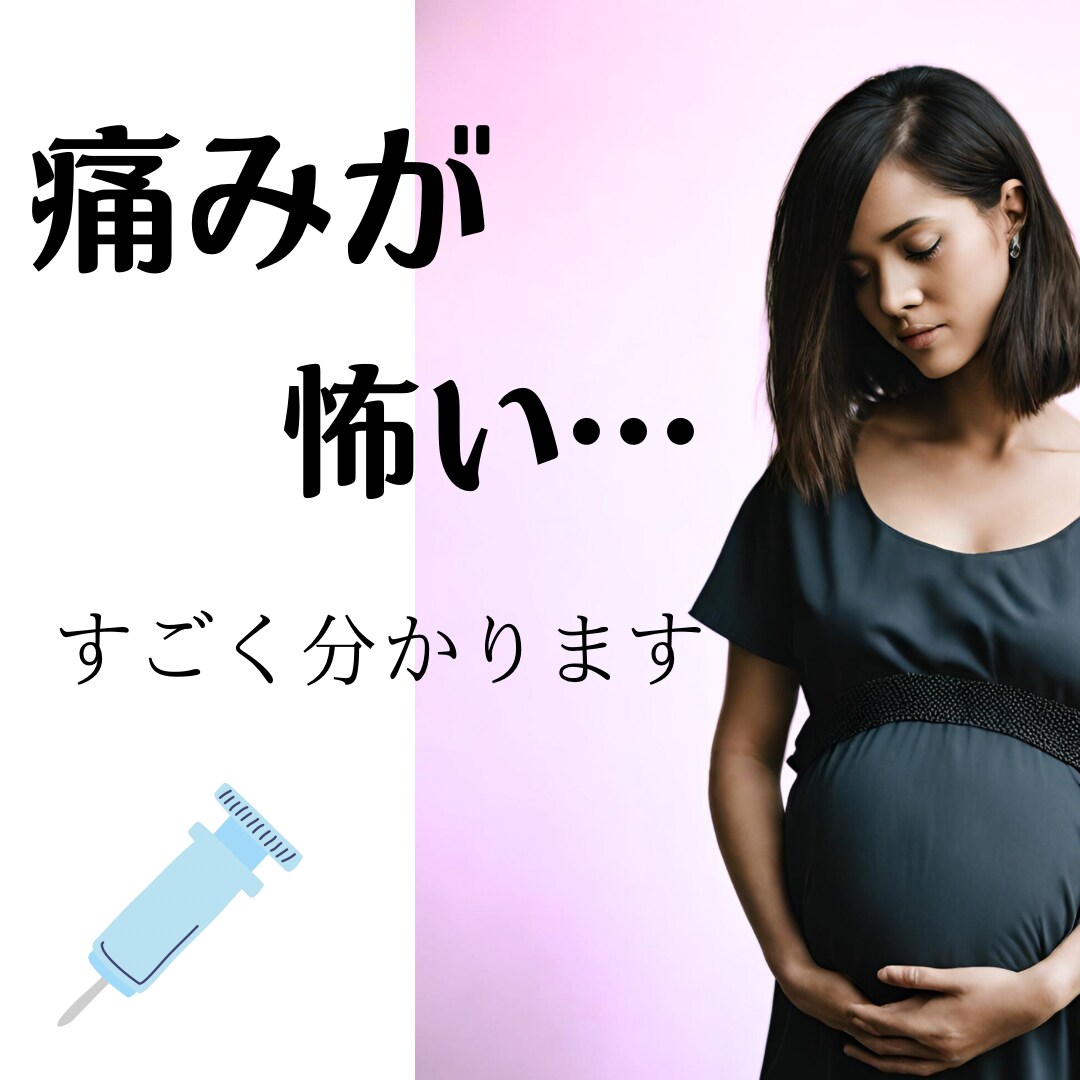 出産の痛みが恐怖！検索魔になっている方お話聞きます 注射も怖い私が出産したのでお話聞きます イメージ1
