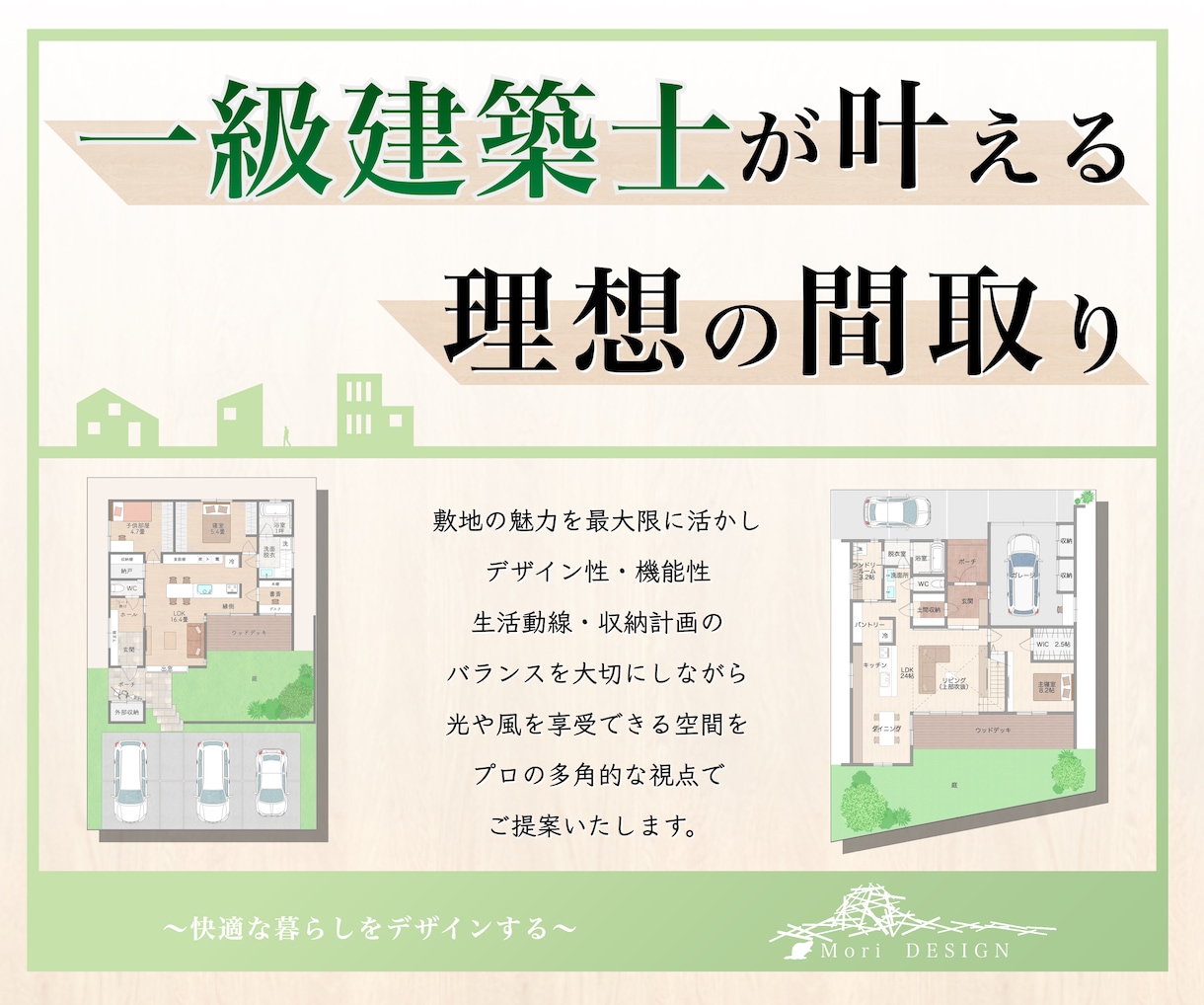 一級建築士が理想の間取りを提案します 合理的な動線と、豊かな空間が調和する住まい イメージ1