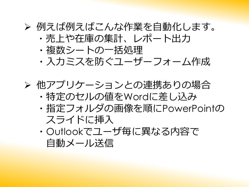 Excelマクロ・VBAで作業を効率化します Word、PowerPoint、Outlookとの連携も対応 イメージ2