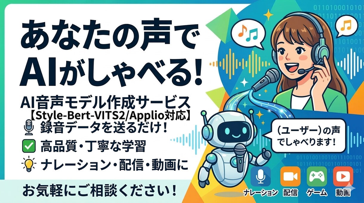 あなただけの高品質AI音声モデル作成します 【Style-Bert-VITS2/Applio対応】 イメージ1