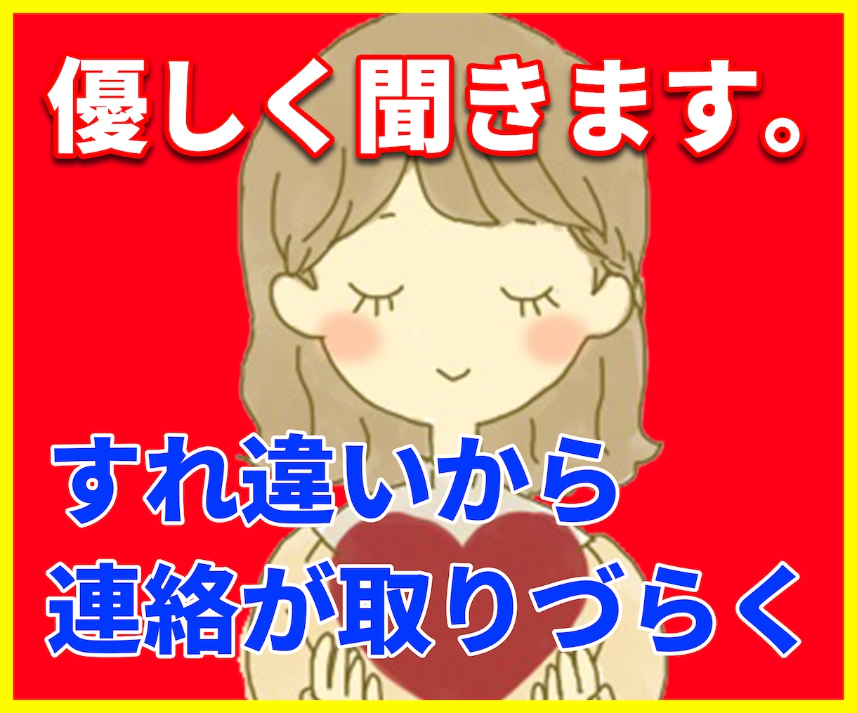 彼・彼女の想いがわからない 優しく聞きます 苦しい 不安で辛い 私が悪いのかなぁ？復縁したい どうすれば イメージ4