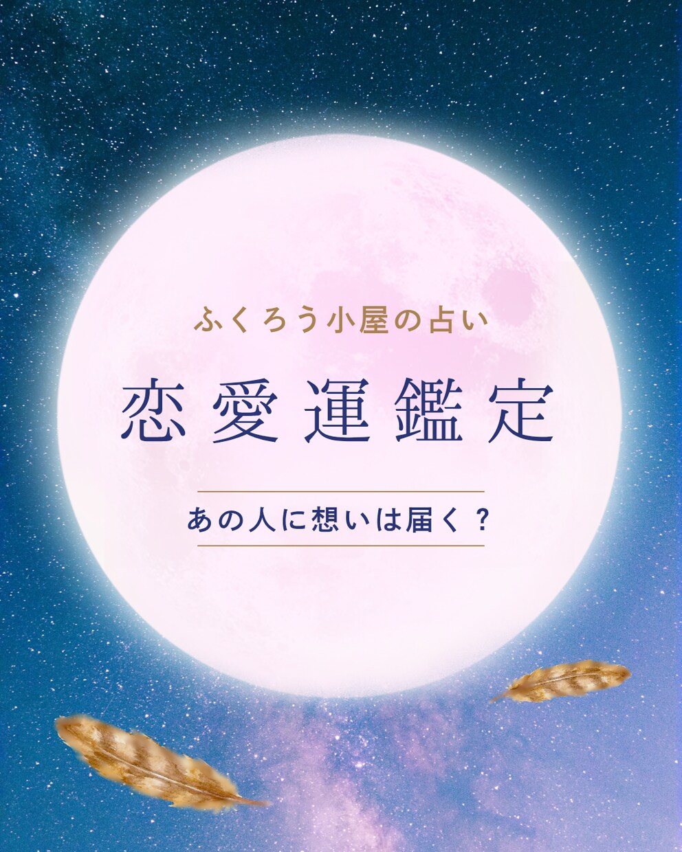 好きだからこそ迷ってしまう…相手の心を占います 片想いの相手への”いい距離感”のアプローチをアドバイス イメージ1