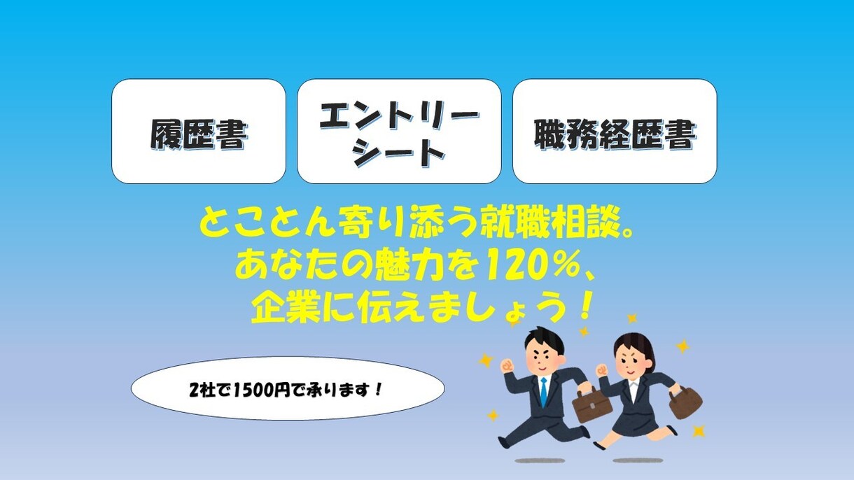 エントリーシート、履歴書の添削を行います あなたのアピール、レベルアップ！ イメージ1