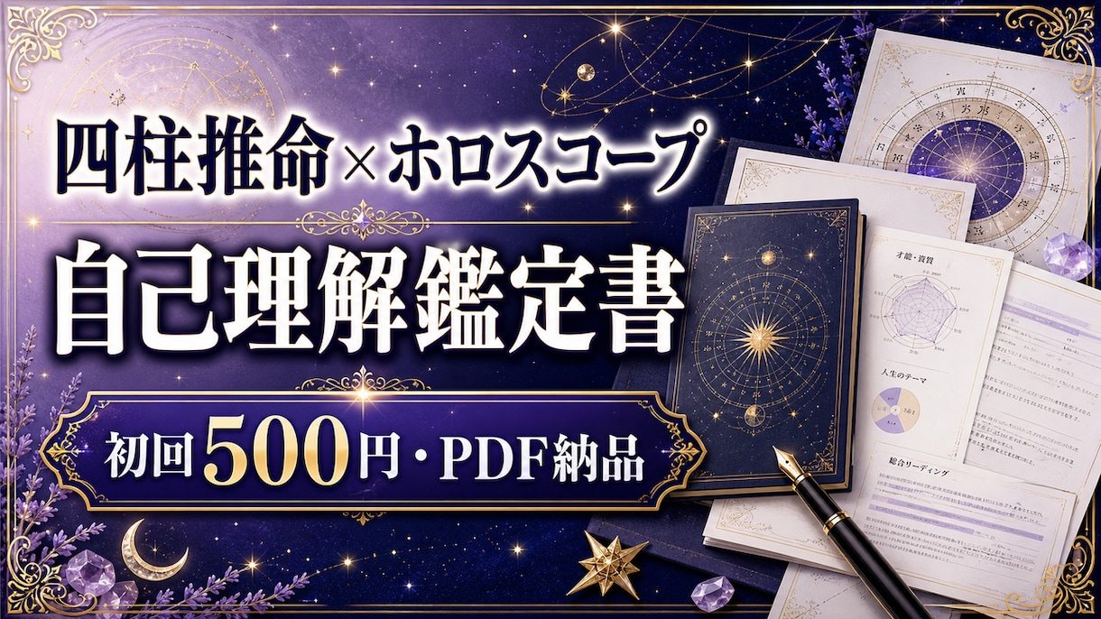 四柱推命×ホロスコープ自己理解鑑定書を作ります 本質・強み・恋愛・仕事の傾向を読み返せるPDFに整理 イメージ1