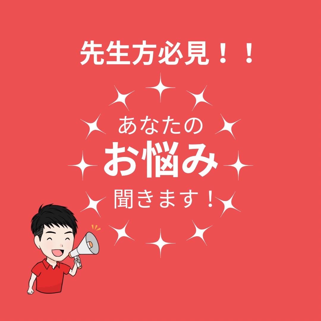 先生方のお悩み相談に乗ります 先生方必見！退職→非常勤講師がどんな悩みも聞きます！ イメージ1