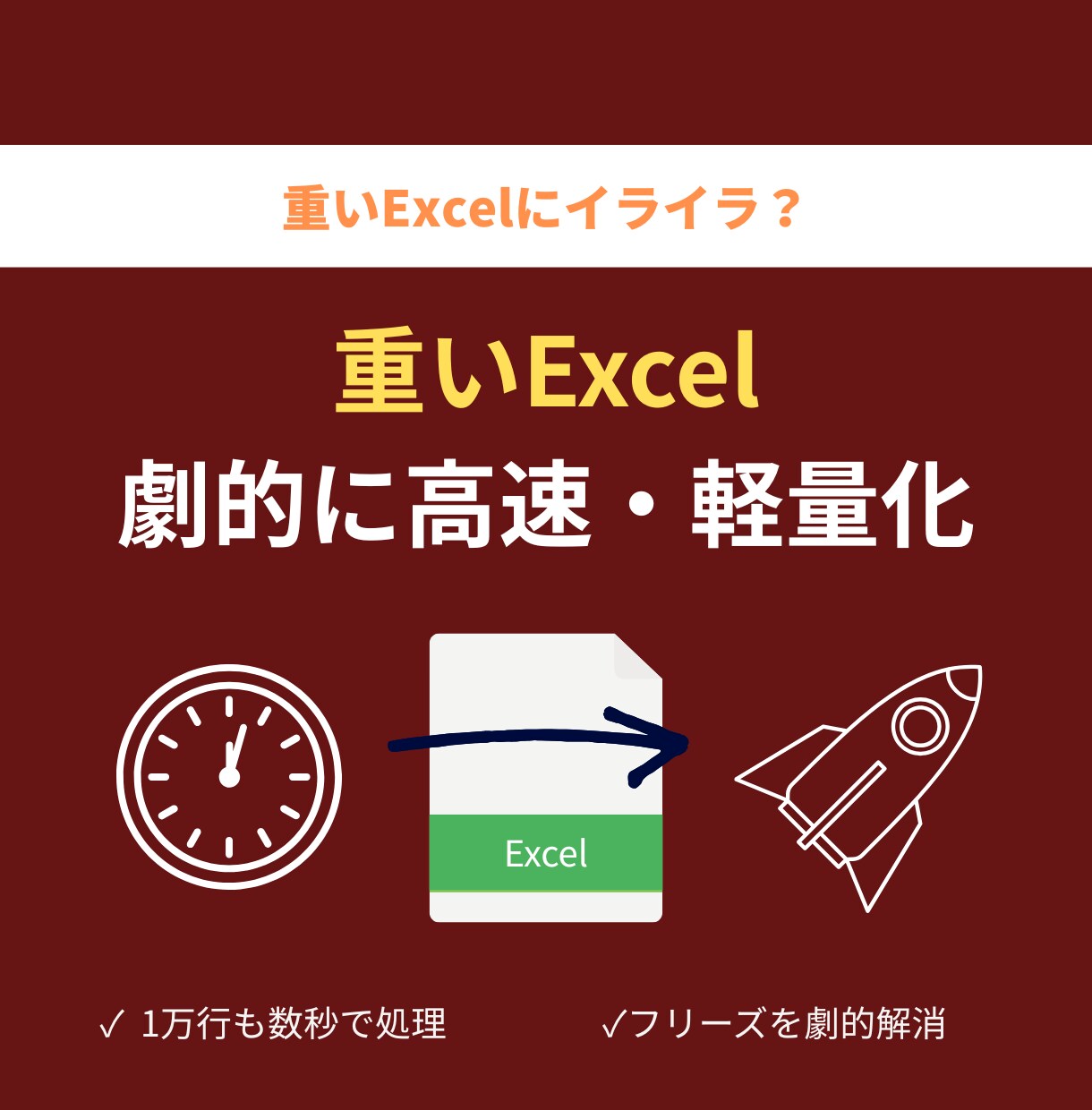重いExcelファイルを劇的に高速化・軽量化します フリーズの悩みを解決！プロの技術でファイル軽量化と高速化 イメージ1