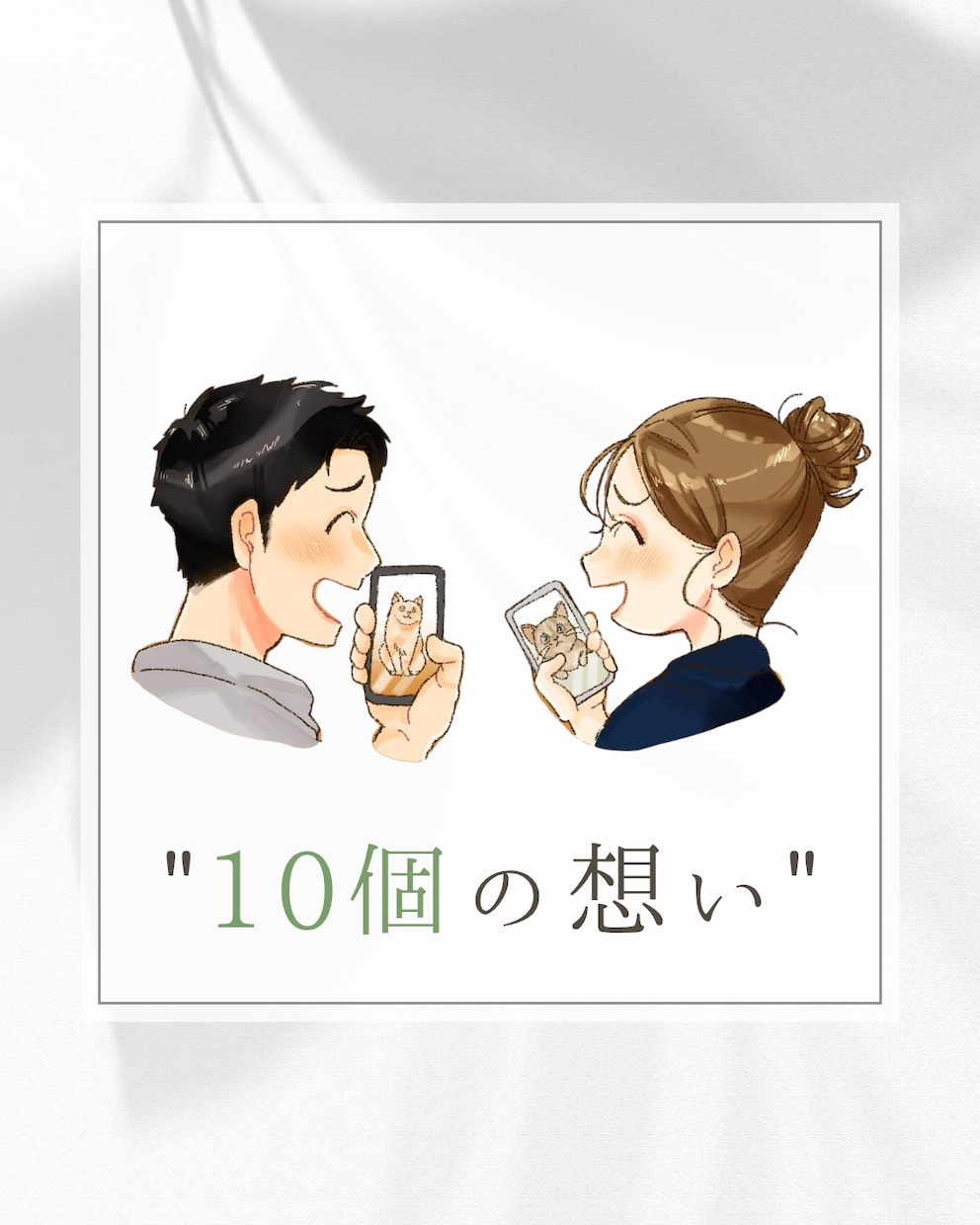 10個の想いを輪でつなぎます ふたりの「好き」や「思い出」を10個の輪でつないだデザイン イメージ2