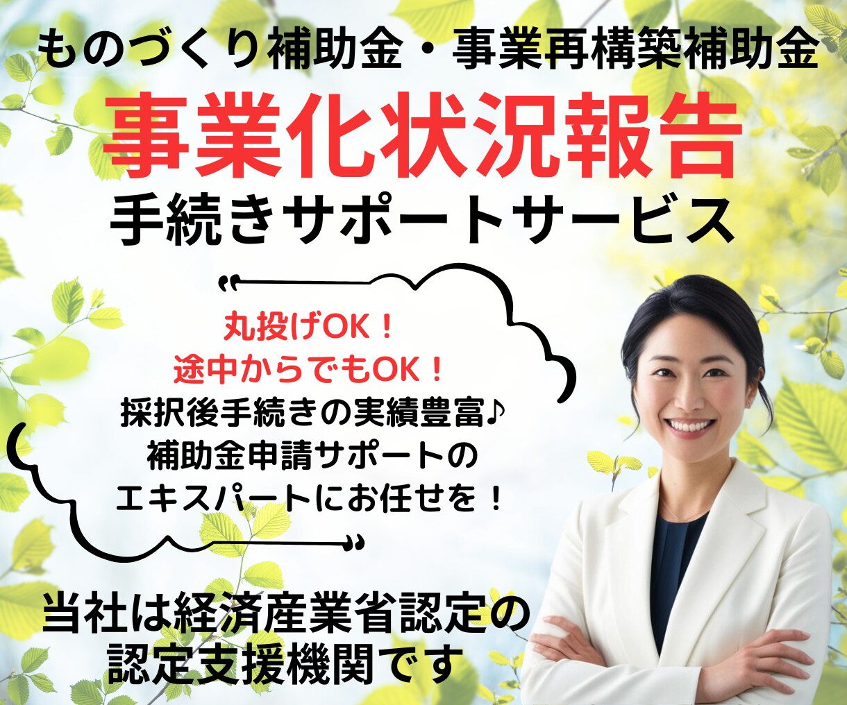 事業化状況報告│年に１度の重要な手続き伴走します 期限が迫っていてもOK！専門家の力で補助金返還リスクを回避！ イメージ4