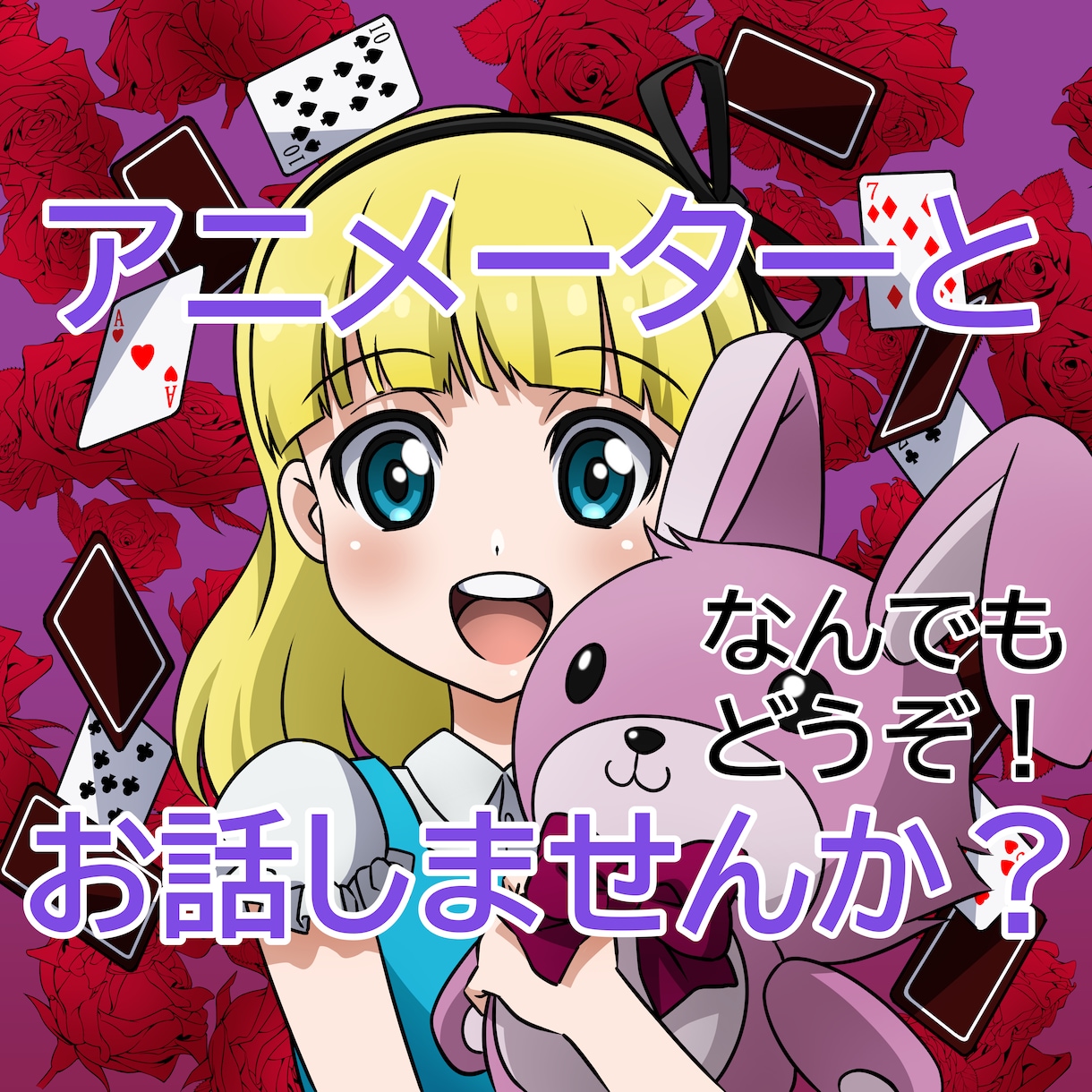 アニメーターがお話聴きます 絵、進路、悩み、趣味、作業通話、愚痴などお話を聴きます！ イメージ1