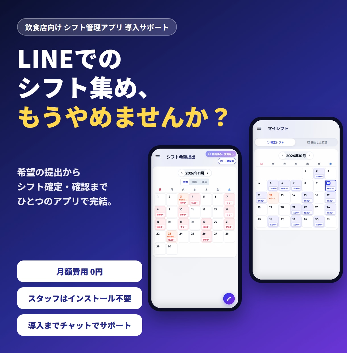 飲食店向けシフト管理アプリを導入します LINEでのシフト集めから卒業。導入までチャットで伴走 イメージ1