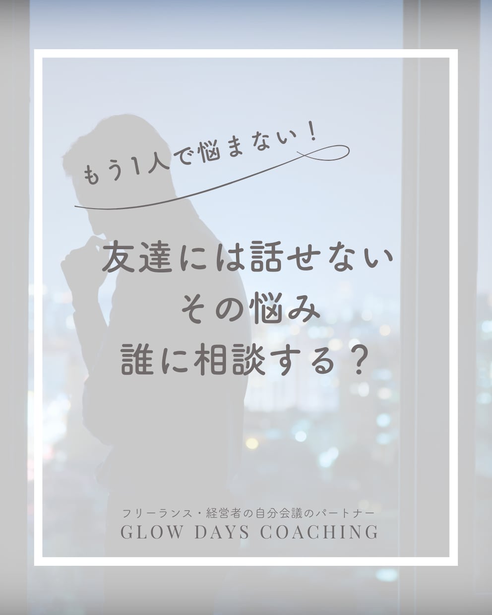経営者の心のよりどころ—安心して話せる場を創ります もう1人で悩まない、会社の未来も自分の未来も！ イメージ2