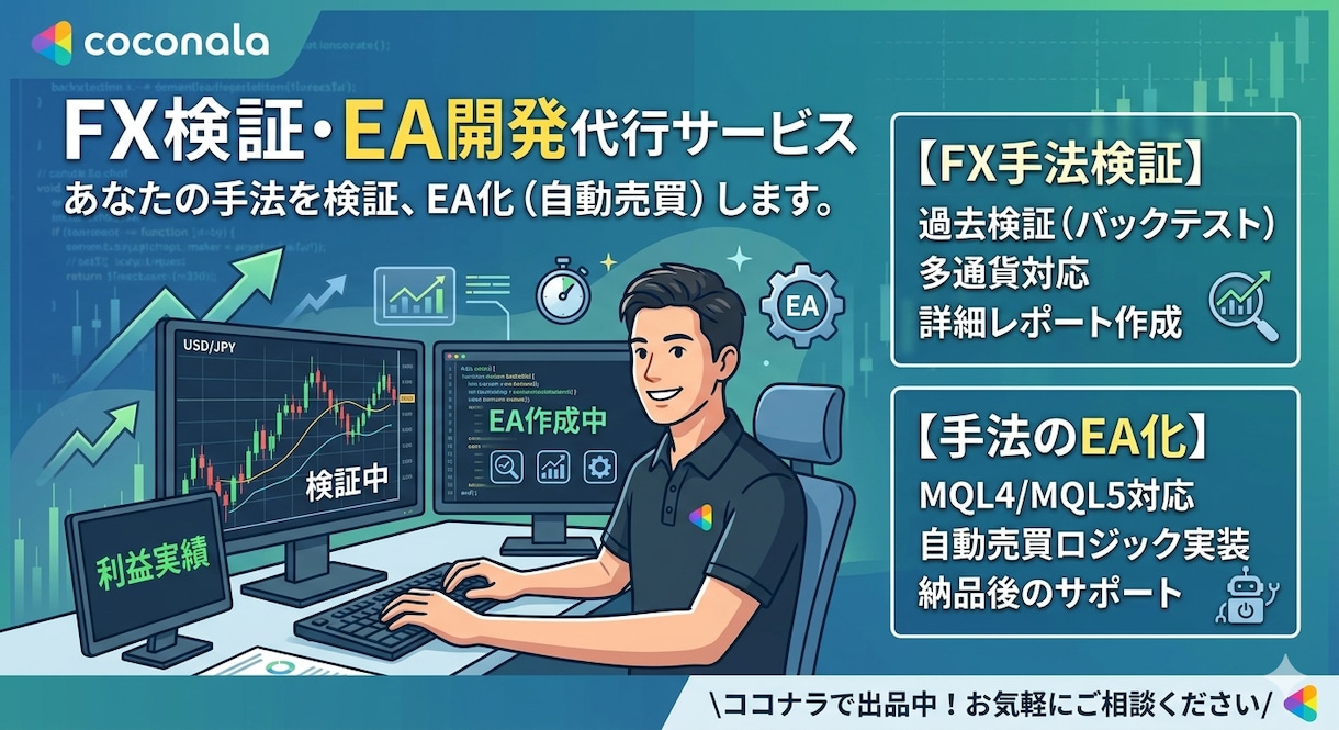 トレード戦略を検証、EAの作成などを代行します 具体的な戦略を伝えていただいてそれに沿った検証を代行 イメージ1