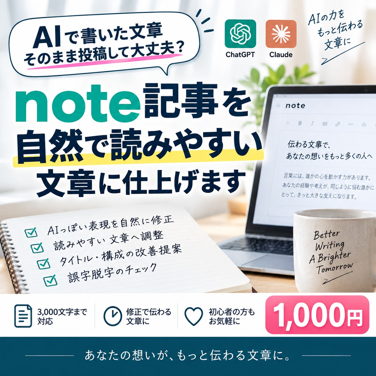 AIで作ったnote記事を自然な文章に整えます AIっぽい文章を読みやすく自然に修正します イメージ1