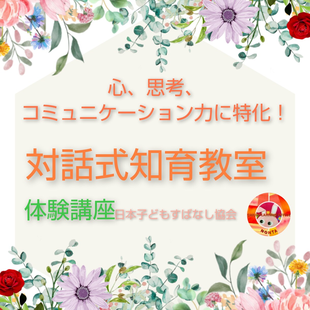 体験講座　心思考社会性の育成　対話式知育法行います 心、思考、コミュニケーション能力育成　対話式知育法体験講座 イメージ1