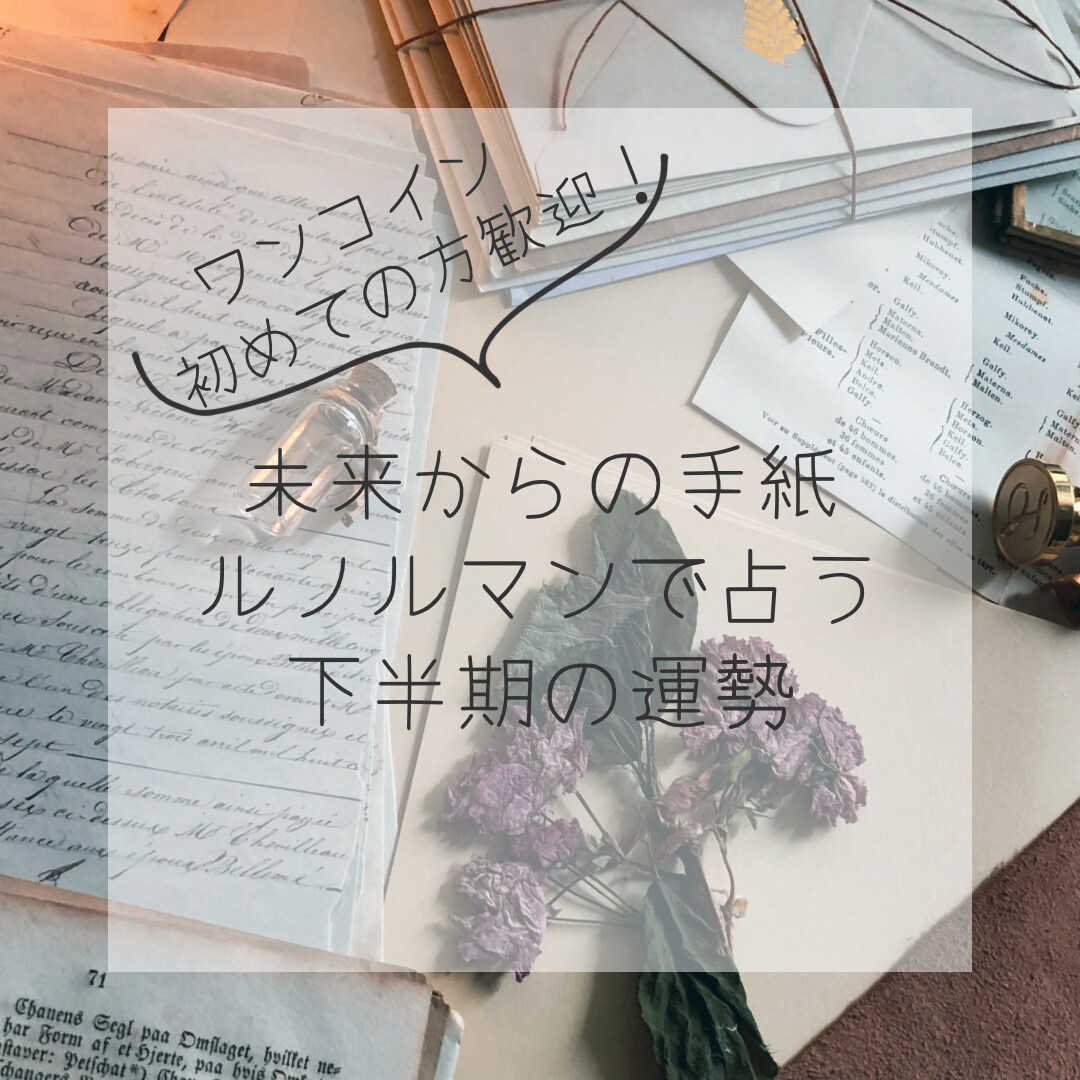 未来からの手紙〜ルノルマンで2026年占います 来年の運勢を3枚でズバリ！未来からの小さな手紙 イメージ1