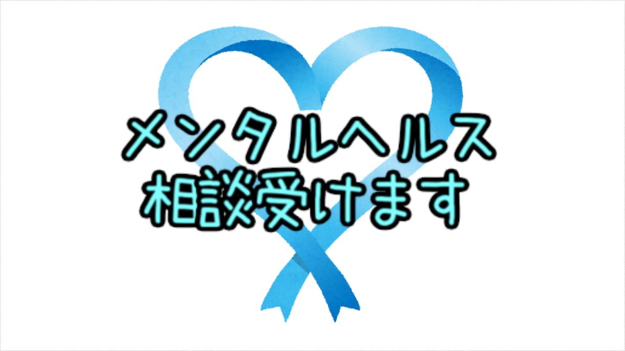 メンタルヘル全般の相談、悩みをお伺いいたします 家族の方の相談、悩みも受け付けます イメージ1