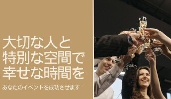 大切な人が集うイベントを企画・運営・手配代行します 大手企業でイベントを手がけたコーディネーターがサポート イメージ1
