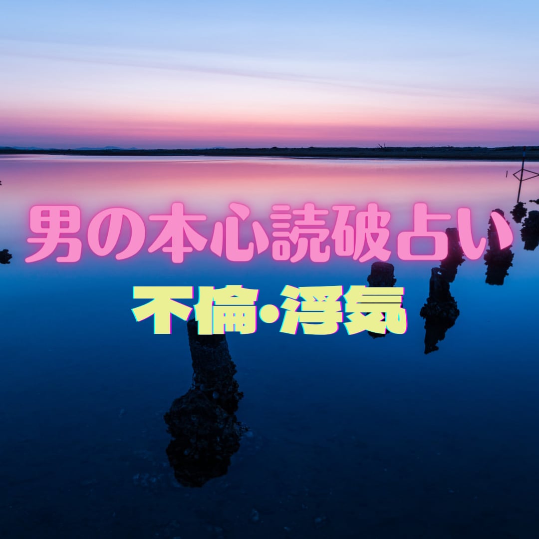 男の本心★霊視読破【不倫・浮気】霊感霊視鑑定します ★不倫★浮気★復縁★相手の気持ち★二人の未来★短時間OK★ イメージ1