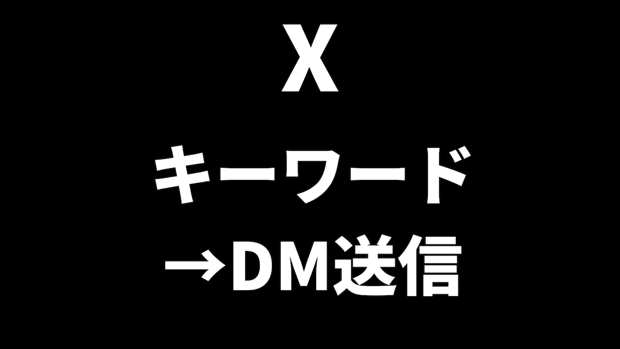 DM営業の送信を自動化します ターゲティングからDM送信・リプライを自動化します イメージ1