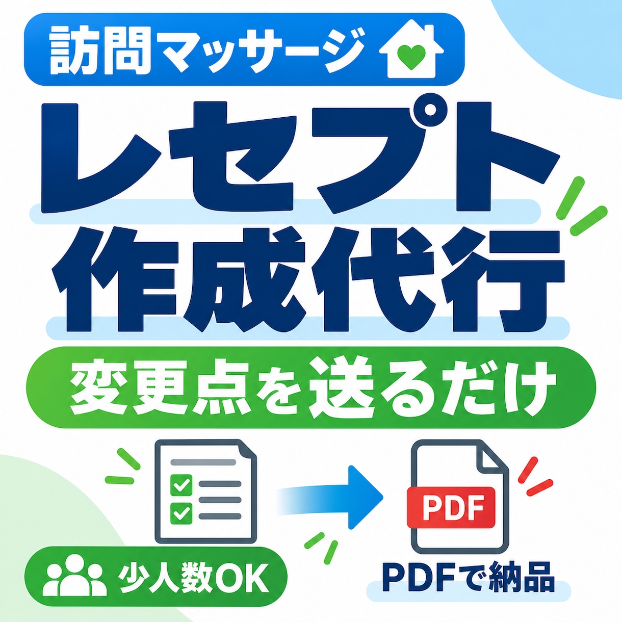 訪問マッサージのレセプト入力・PDF作成代行します 毎月の面倒なレセプト作業を、変更点のご連絡だけでラクにします イメージ1